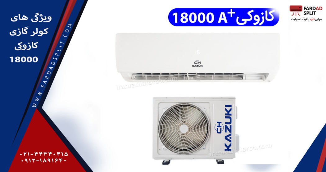 ویژگی های کولر گازی کازوکی 18000